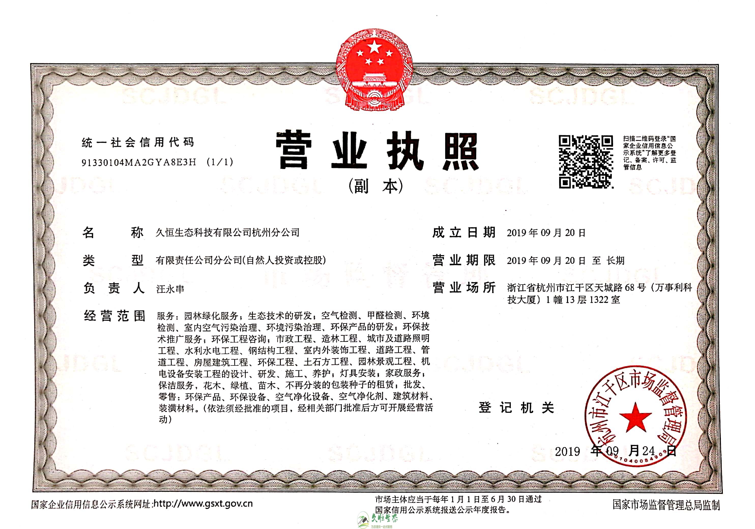 湖州1久恒生态杭州分公司营业执照